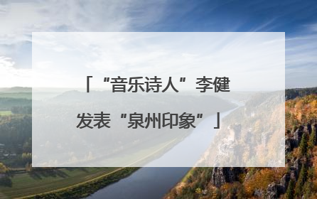 “音乐诗人”李健发表“泉州印象”