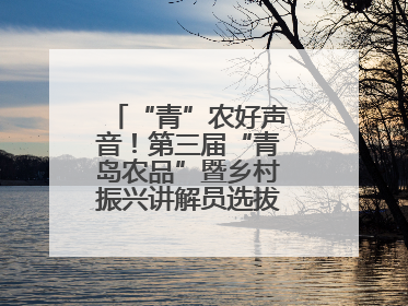 “青”农好声音！第三届“青岛农品”暨乡村振兴讲解员选拔赛圆满收官