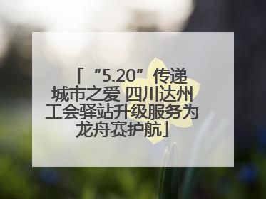 “5.20”传递城市之爱 四川达州工会驿站升级服务为龙舟赛护航