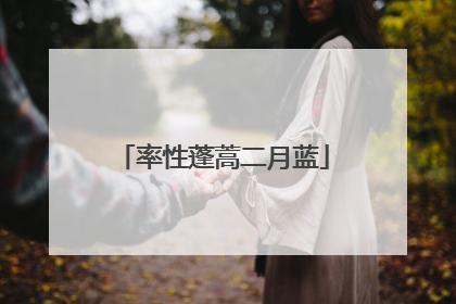 率性蓬蒿二月蓝