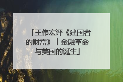 王伟宏评《建国者的财富》︱金融革命与美国的诞生