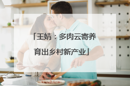 王婧：多肉云寄养 育出乡村新产业