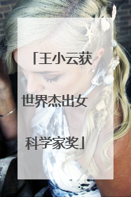 王小云获世界杰出女科学家奖