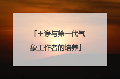 王诤与第一代气象工作者的培养