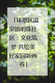 环翠区温泉镇明珠社区：文化筑梦 共绘美好家园新画卷