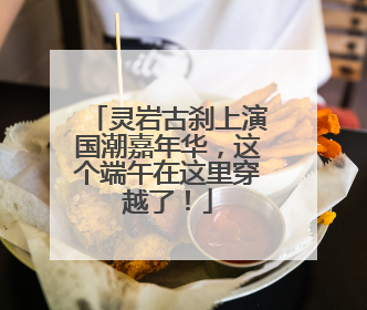 灵岩古刹上演国潮嘉年华，这个端午在这里穿越了！