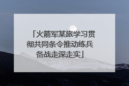 火箭军某旅学习贯彻共同条令推动练兵备战走深走实