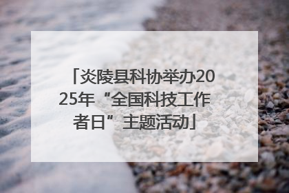 炎陵县科协举办2025年“全国科技工作者日”主题活动
