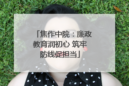 焦作中院：廉政教育润初心 筑牢防线促担当
