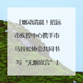 燃动清晨！招远市疾控中心携手市马拉松协会共同书写“无烟宣言”