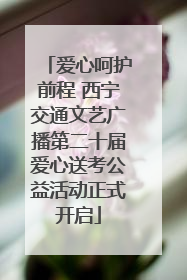 爱心呵护前程 西宁交通文艺广播第二十届爱心送考公益活动正式开启