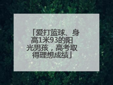 爱打篮球、身高1米93的阳光男孩，高考取得理想成绩