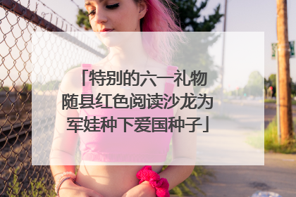 特别的六一礼物 随县红色阅读沙龙为军娃种下爱国种子