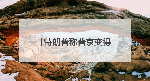 特朗普称普京变得“疯狂”！俄方回应；财政部回应穆迪维持我主权信用评级；小米辟谣“定制芯片”；不听人类指挥，OpenAI模型拒关闭丨每经早参