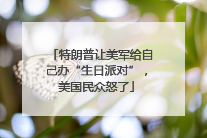 特朗普让美军给自己办“生日派对”，美国民众怒了