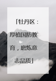 牡丹区：厚植国防教育，磨炼意志品质