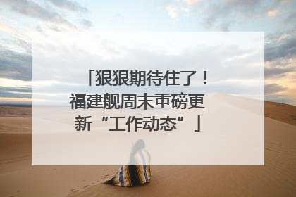 狠狠期待住了！福建舰周末重磅更新“工作动态”
