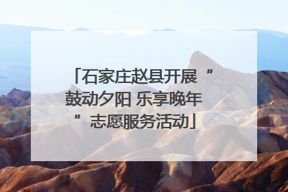 石家庄赵县开展“鼓动夕阳 乐享晚年”志愿服务活动