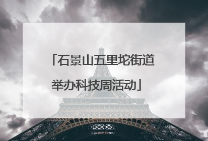 石景山五里坨街道举办科技周活动