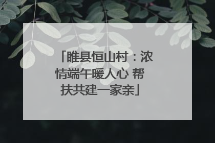 睢县恒山村：浓情端午暖人心 帮扶共建一家亲