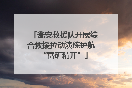 瓮安救援队开展综合救援拉动演练护航“富矿精开”