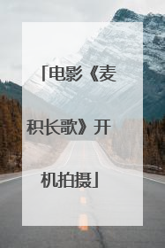 电影《麦积长歌》开机拍摄