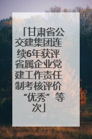 甘肃省公交建集团连续6年获评省属企业党建工作责任制考核评价“优秀”等次