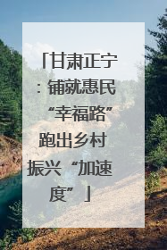 甘肃正宁：铺就惠民“幸福路” 跑出乡村振兴“加速度”