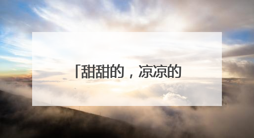 甜甜的，凉凉的……高温催热“清凉经济” 平价雪糕走俏兰州市场