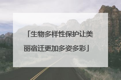 生物多样性保护让美丽宿迁更加多姿多彩
