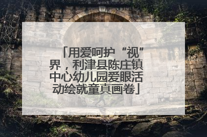 用爱呵护“视”界，利津县陈庄镇中心幼儿园爱眼活动绘就童真画卷