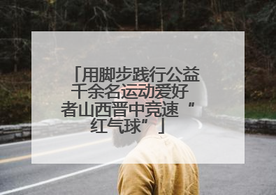 用脚步践行公益 千余名运动爱好者山西晋中竞速“红气球”