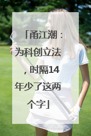甬江潮：为科创立法，时隔14年少了这两个字