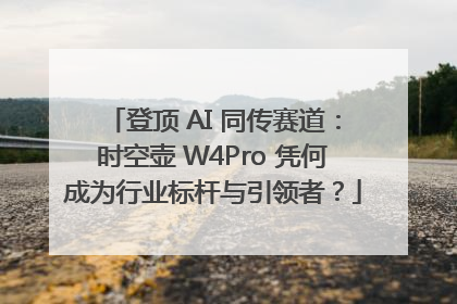 登顶 AI 同传赛道：时空壶 W4Pro 凭何成为行业标杆与引领者？