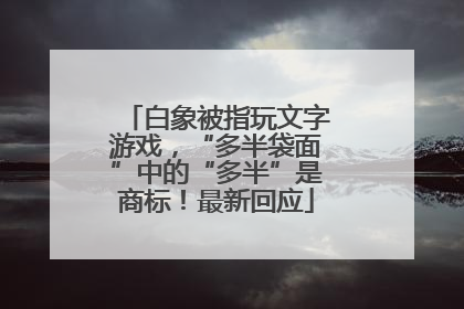 白象被指玩文字游戏，“多半袋面”中的“多半”是商标！最新回应