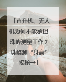 直升机、无人机为何不能承担珠峰测量工作？珠峰测“身高”揭秘→