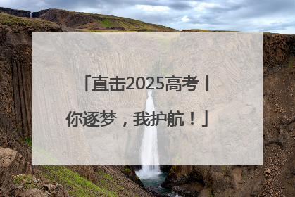 直击2025高考丨你逐梦，我护航！