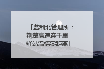 监利北管理所：荆楚高速连千里 驿站温情零距离