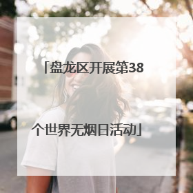 盘龙区开展第38个世界无烟日活动