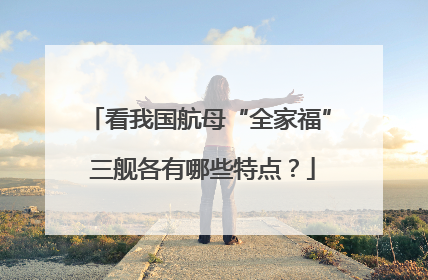 看我国航母“全家福” 三舰各有哪些特点？