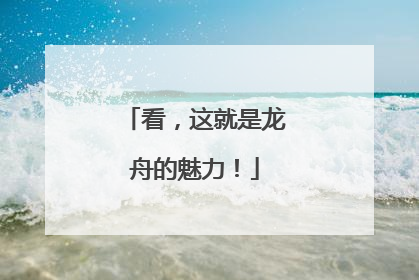 看，这就是龙舟的魅力！