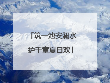 筑一池安澜水 护千童夏日欢