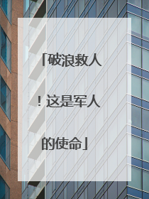 破浪救人！这是军人的使命