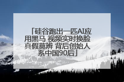 硅谷跑出一匹AI应用黑马 视频实时换脸真假莫辨 背后创始人系中国90后