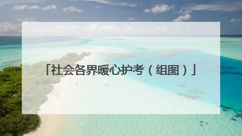 社会各界暖心护考（组图）