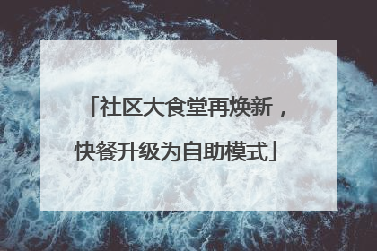 社区大食堂再焕新，快餐升级为自助模式