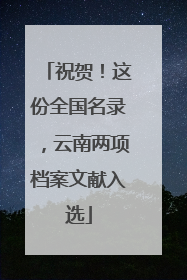 祝贺！这份全国名录，云南两项档案文献入选