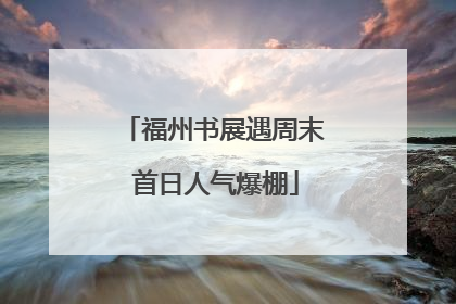 福州书展遇周末 首日人气爆棚