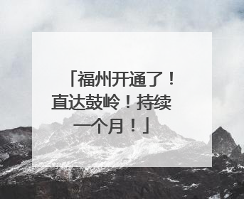 福州开通了！直达鼓岭！持续一个月！