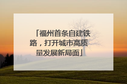 福州首条自建铁路，打开城市高质量发展新局面